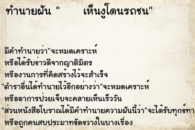 ทำนายฝัน      เห็นงูโดนรถชน